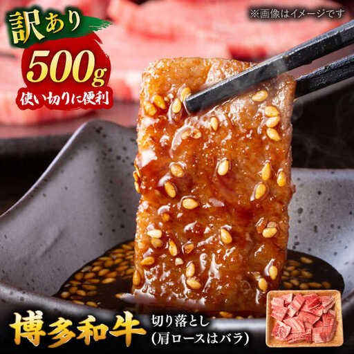 [ 訳あり ] 博多和牛 焼肉 切り落とし 500g 桂川町/株式会社 MEAT PLUS [ADAQ085] 和牛 特選和牛 切り落とし 訳アリ 切り落とし牛肉