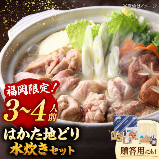 [ギフトBOX付き]福岡限定! はかた地どり 水炊き セット 3-4人前 桂川町/株式会社 MEAT PLUS [ADAQ088] 地鶏 地とり 博多水炊き 水炊きセット 福岡 国産 鍋セット 贈答 贈り物 ギフト 鍋 博多