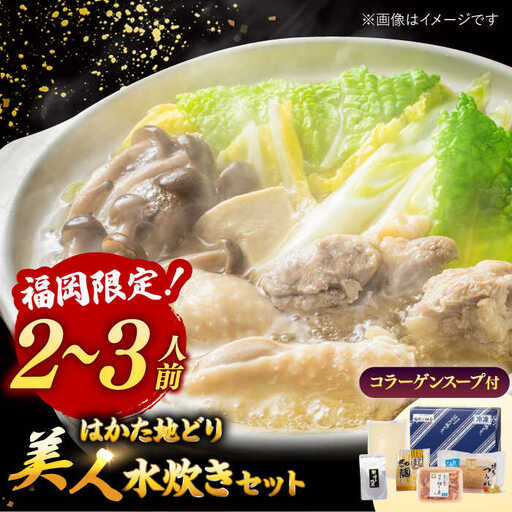 【ギフトBOX付き】福岡限定！ はかた地どり 美人 水炊き セット 2-3人前 桂川町/株式会社 MEAT PLUS [ADAQ089] 地鶏 地とり 九州産 博多地鶏 博多水炊き 水炊き 水炊きセット 鍋セット 贈答 ギフト 鍋 博多