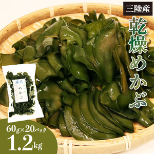 乾燥めかぶ 1.2kg 60g×20パック  めかぶ 海藻 海鮮 魚貝類 魚介類 乾燥 常温 常温保存 小分け 個包装 おかず ごはん ご飯 朝食 夕食 岩手県 大船渡市
