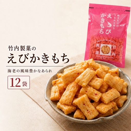 えびかきもち 12袋セット おかき 米菓 竹内製菓 | おかき