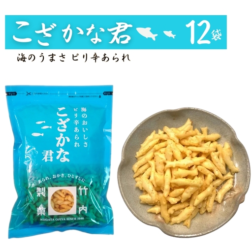 【海のおいしさ ピリ辛あられ】こざかな君 12袋セット 魚のかたちのカキノタネ 米菓 竹内製菓 /いか イカ あられ 米菓 