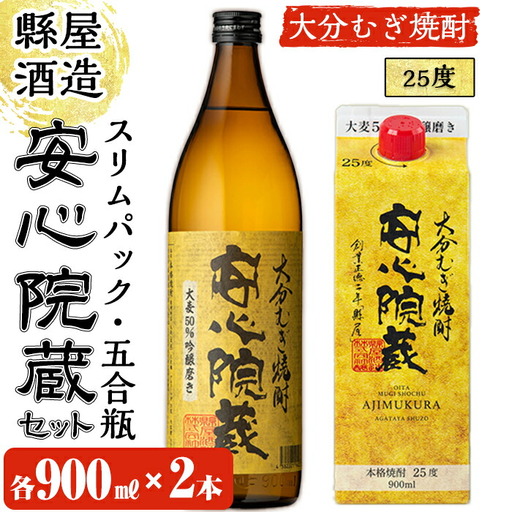 おおいた麦焼酎 安心院蔵セット(合計1.8L・900ml×2種)酒 お酒 むぎ焼酎 麦焼酎 こだわり アルコール 瓶 パック 飲料 常温【100100500】【縣屋酒造】