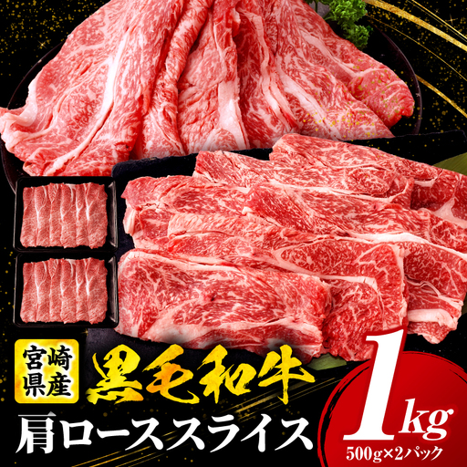宮崎県産黒毛和牛(経産)肩ローススライス 1kg（500g×2）黒毛和牛 牛肉 肉 肩ロース ローススライス すき焼き しゃぶしゃぶ 肉じゃが 経産牛 濃厚 プレゼント 贈答 贈り物 ギフト