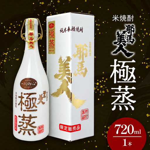 米焼酎 耶馬美人 極蒸 25度 720ml×1本 | お酒 酒 アルコール 旭酒造 地酒 焼酎 瓶 四合瓶 本格焼酎 贈答 ギフト 大分県産 九州産 国産 大分県 中津市