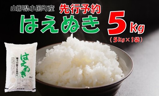 [令和8年新米 先行予約]山形県小国町産 はえぬき5kg 小国米穀商業協同組合