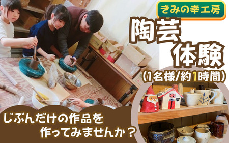 陶芸体験 陶芸 手びねり 1時間 紀美野町 / 陶芸体験★手びねり★ 1名様 約1時間 [skb002]