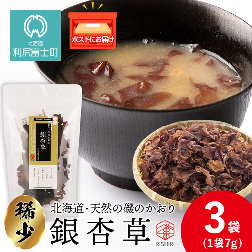 おらいの利尻海藻 銀杏草 7g×3袋《昆布屋神兵衛》