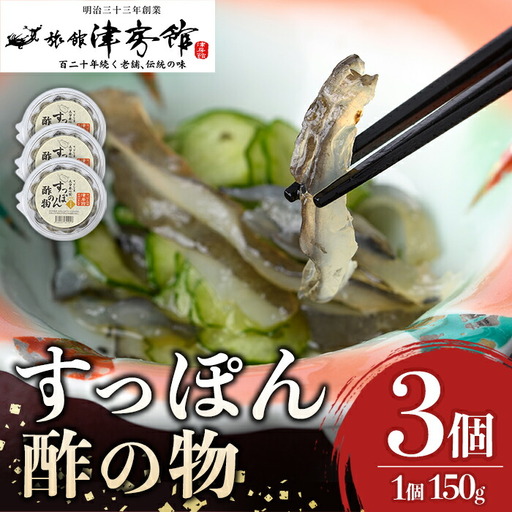 安心院産すっぽんの酢の物(計450g・150g×3P)スッポン エンペラ おつまみ おかず 甘酢 冷蔵【113400700】【津房館】