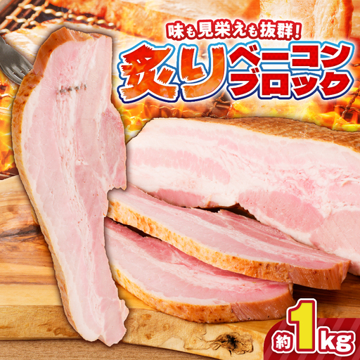 炙り ベーコン ブロック 約 1kg K161-018_01 肉 豚肉 惣菜 総菜