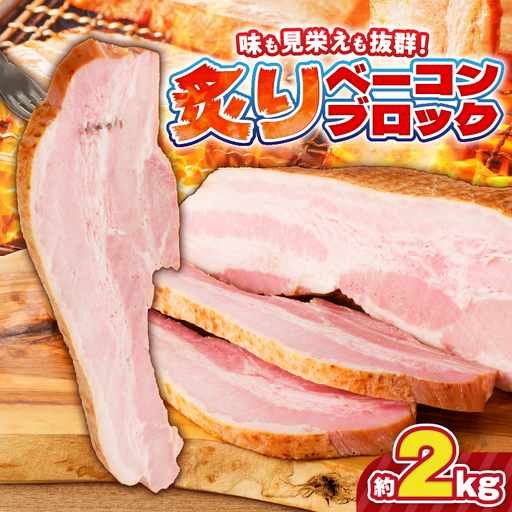炙り ベーコン ブロック 約 2kg K161-018_02 肉 豚肉 惣菜 総菜