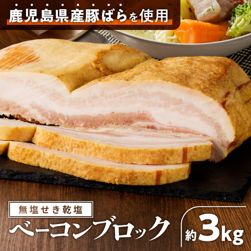 無塩せき乾塩ベーコンブロック 計約3kg K161-020_03 肉 豚肉 惣菜 総菜