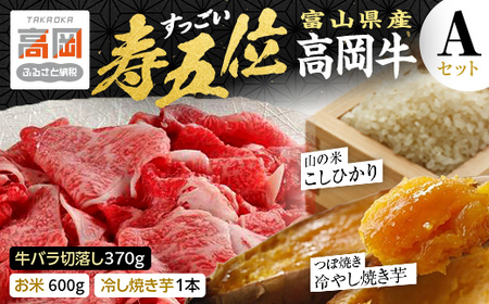 【精米後真空パック】「寿五位（すっごい）高岡牛」Ａセット（牛バラ切落し370g お米600g 冷し焼き芋1本）  FAD-1931