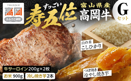 【精米後真空パック】「寿五位（すっごい）高岡牛」Ｇセット（牛サーロイン200g×2枚 お米900g 冷し焼き芋2本）  FAD-1937