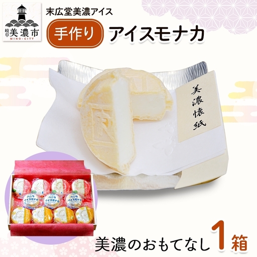 アイスモナカセット 美濃のおもてなし 木箱入り アイスモナカセット【桜4個 柿4個 バニラ3個】