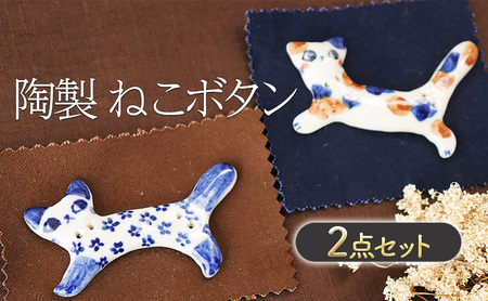 陶製 ねこボタン 2点 セット ボタン 