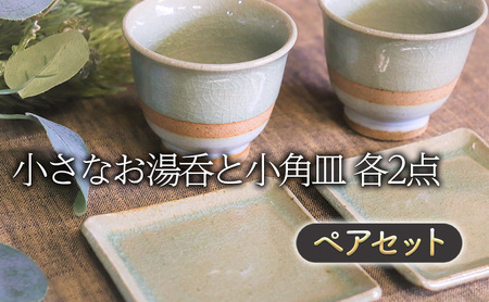 湯呑み 小さなお湯呑と小角皿 ペア セット (掛け分け) 