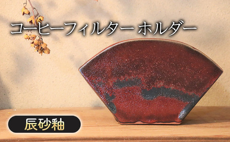 コーヒーフィルター ホルダー 辰砂釉 インテリア 雑貨 