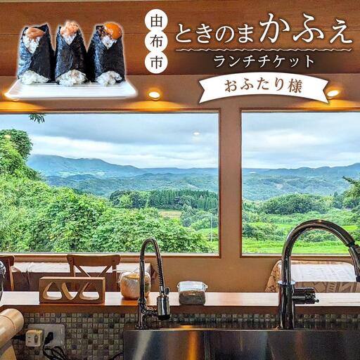 ときのまかふぇ ランチチケット おふたり様＜由布市挾間町の山の上にあるカフェ＞