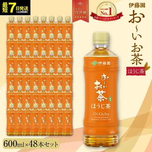 【最短７日以内発送】お～いお茶 ほうじ茶 600ml×48本セット　［おーいお茶 ペットボトル ケース 箱 伊藤園 静岡］
