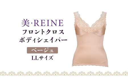 「美・REINE」フロントクロス ボディシェイパー(ベージュ・LL)