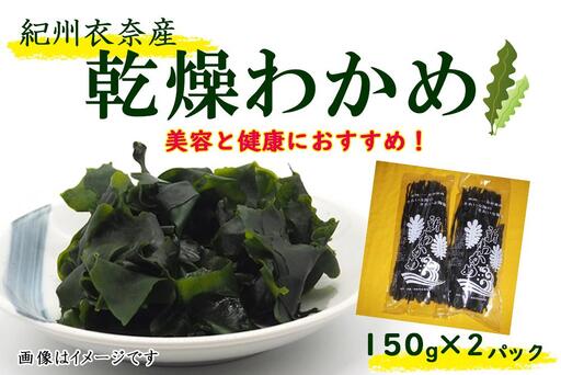 紀州衣奈産乾燥わかめ 150g×2パック（2027年産）［SL9］