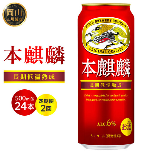 【定期便２回】キリンビール  本麒麟 発泡酒  500ml 缶 × 24本 岡山工場産 | ビール