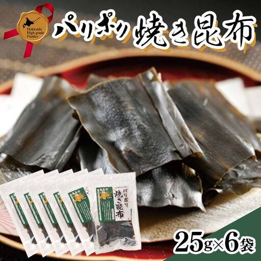 パリポリ焼き昆布 北のハイグレード食品 F6S-059