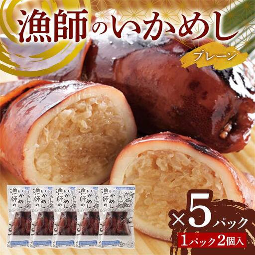 漁師のいかめし 2個入×5パック F6S-583