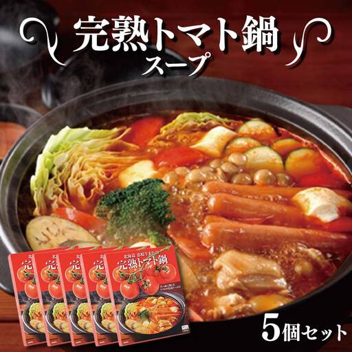 完熟トマト鍋スープ5個セット F6S-064