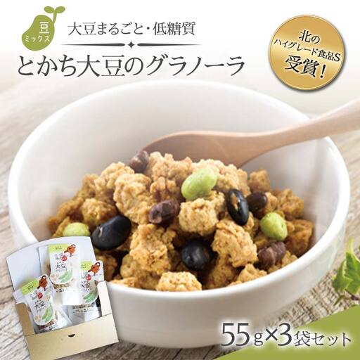 北のハイグレード食品S受賞！大豆まるごと・低糖質「とかち大豆のグラノーラ」豆ミックス55ｇ×3Pセット F6S-045