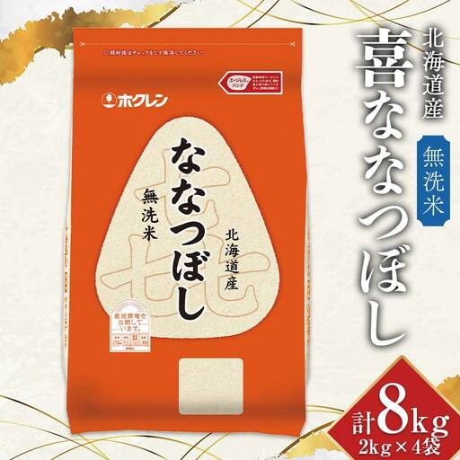 令和7年産　ホクレン 北海道産　喜ななつぼし2kg×4袋（無洗米） 計8kg ごはん こめ 白米 F6S-773