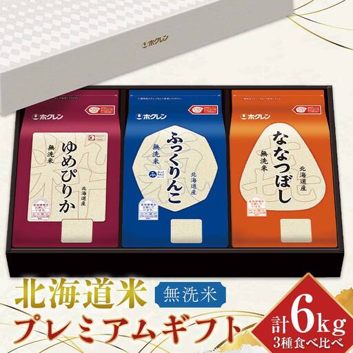 令和7年産 ホクレン 北海道米プレミアムギフトMSKY（無洗米） ゆめぴりか ふっくりんこ 喜ななつぼし 各2kg 3種セット 計6kg 食べ比べ ごはん こめ 白米 F6S-588