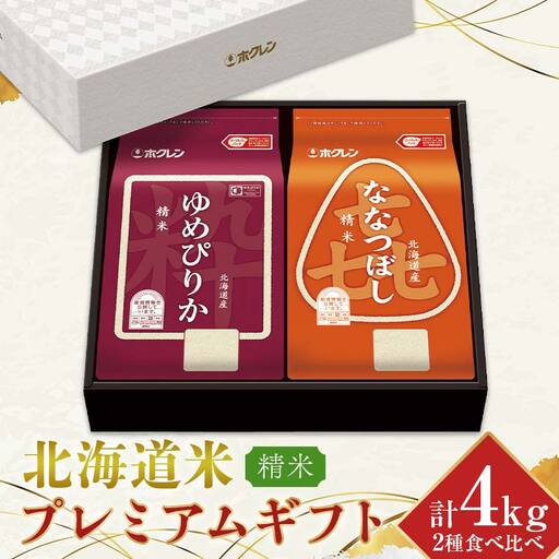 令和7年産 ホクレン 北海道米プレミアムギフトSY（精米） ゆめぴりか 喜ななつぼし 各2kg 2種セット 計4kg 食べ比べ ごはん こめ 白米  F6S-589