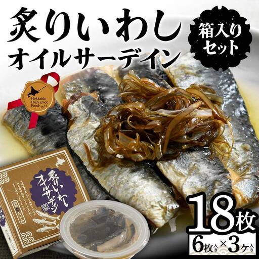 炙りいわしオイルサーデイン（箱入り）セット 北のハイグレード食品2023 F6S-001