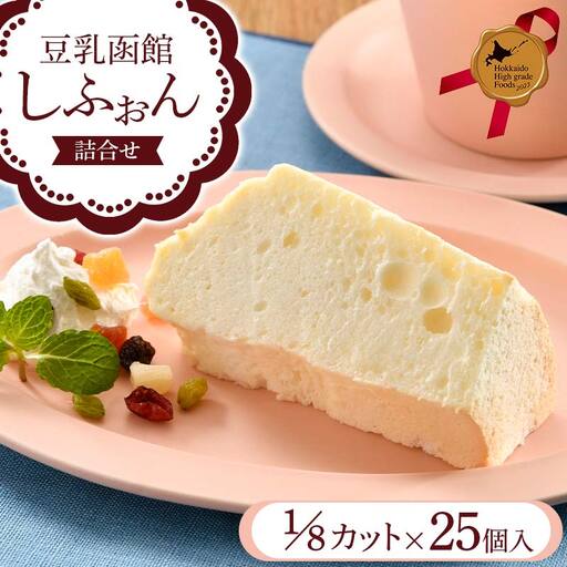 豆乳函館しふぉん詰合せ （カットしふぉん25個入）北のハイグレード食品2023 F6S-601