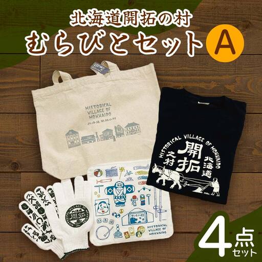 北海道開拓の村 むらびとセットA（トートバック・ハンカチ・軍手・Tシャツ） F6S-060