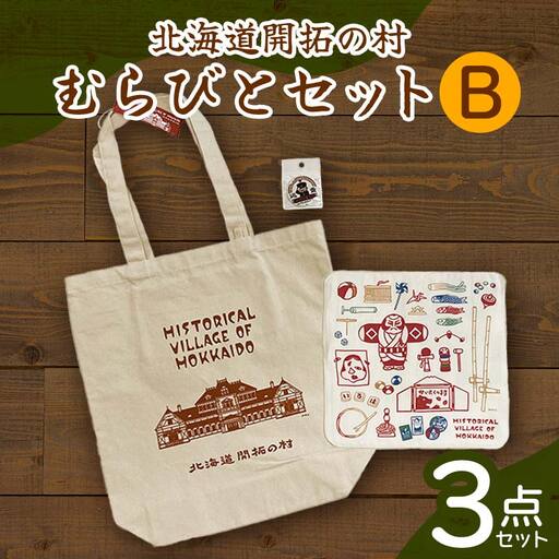 北海道開拓の村 むらびとセットB（トートバック・ハンカチ・缶バッジ） F6S-061