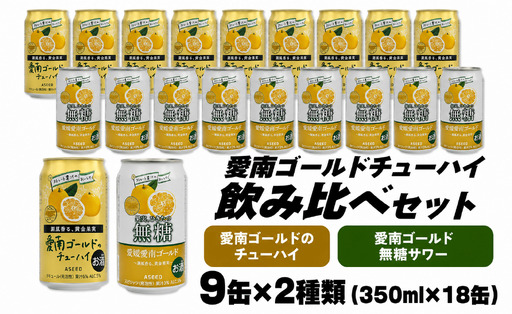 大人のCRAFT無糖サワーと愛南ゴールドのチューハイ 飲み比べセット 350ml×18本 父の日 チューハイ 詰め合わせ 柑橘 酒 アルコール 無糖  酎ハイ クラフトサワー 河内晩柑 果実 フルーツ  愛南ゴールド アシード アスター 缶 愛媛県 愛南町 Yショップ西海 