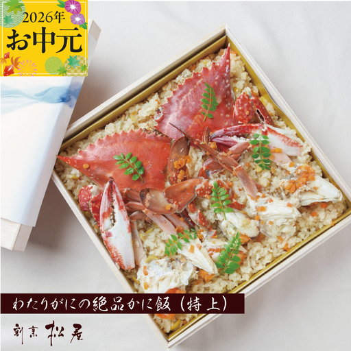 【お中元対応】わたりがに料理 割烹松屋 かに飯「特上」