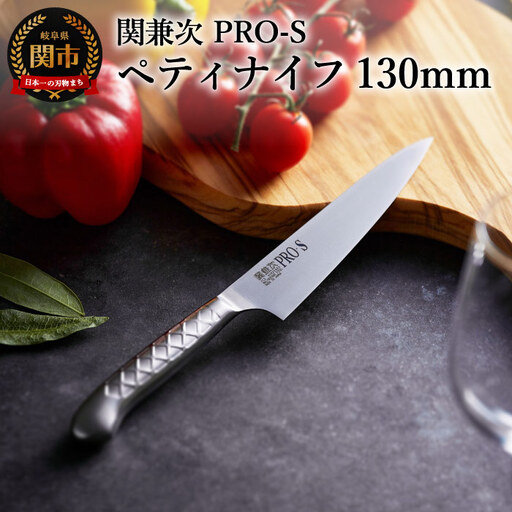 PRO-S ペティナイフ 130mm H11-10【最長6ヶ月を目安に配送】