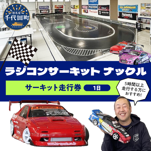 サーキット走行券(1日券)群馬県 千代田町 ※沖縄・離島配送不可