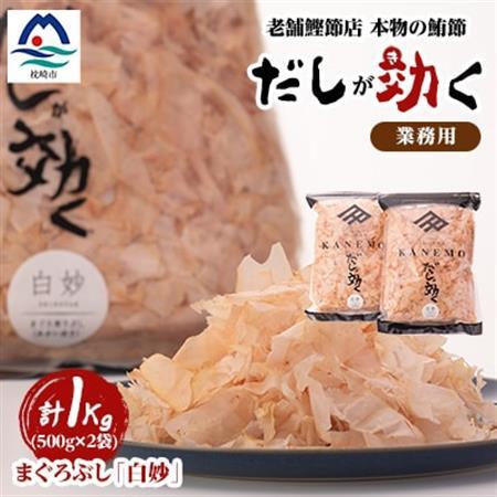 枕崎産鮪節 血合抜き 業務用【白妙】「だしが効く」 A8-23_惣菜・加工品 乾物    惣菜・加工品     魚介・海産物   _【配送不可地域：離島】【1503949】