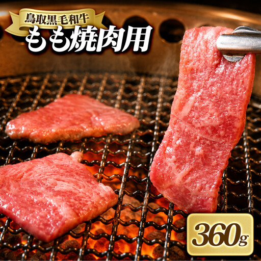 鳥取黒毛和牛もも焼肉用(360g) [鳥取県 境港市]