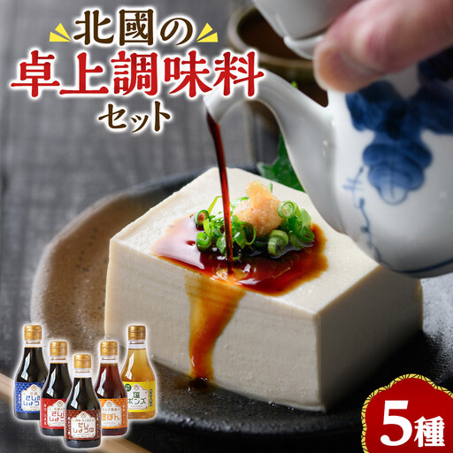 北國の卓上調味料セット(5種・各230ml) 【鳥取県 境港市】
