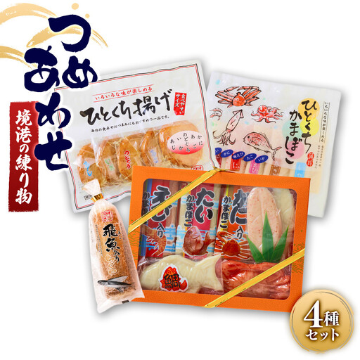 境港の練り物詰合せ　