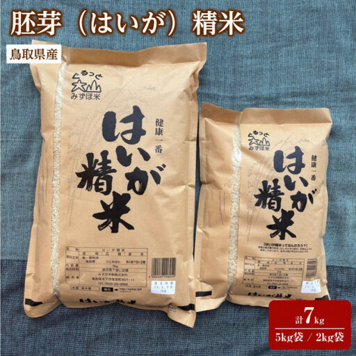 ＜7～10月配送不可＞鳥取県産胚芽米(計7kg・5kg袋 / 2kg袋) 【鳥取県 境港市】