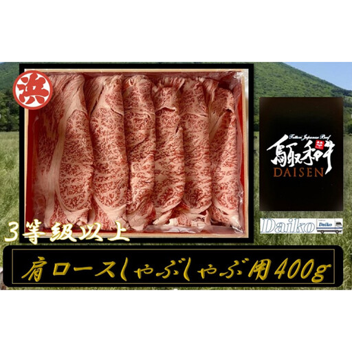鳥取和牛DAISEN肩ロースしゃぶしゃぶ(400g) 【鳥取県 境港市】
