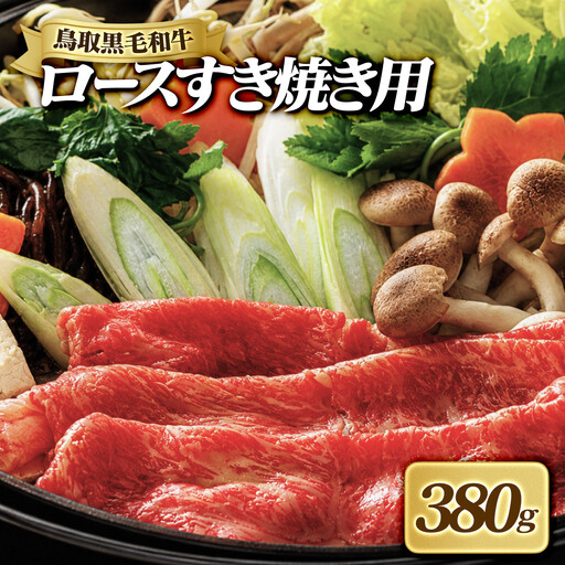 鳥取黒毛和牛ロースすき焼き用(380g) 【鳥取県 境港市】