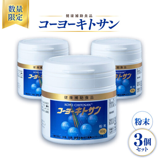 ＜数量限定＞コーヨーキトサン(粉末)×3個セット